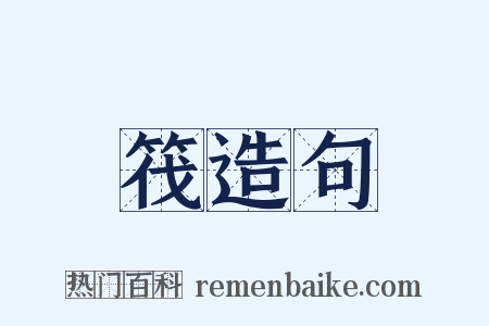 筏造句是什么意思的图片